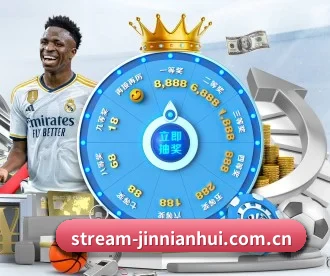 stream-jinnianhui.com.cn APP 深度功能